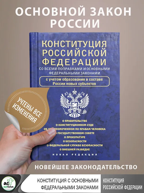 Книга Конституция Российской Федерации со всеми поправками и основными федеральными законами () — 6