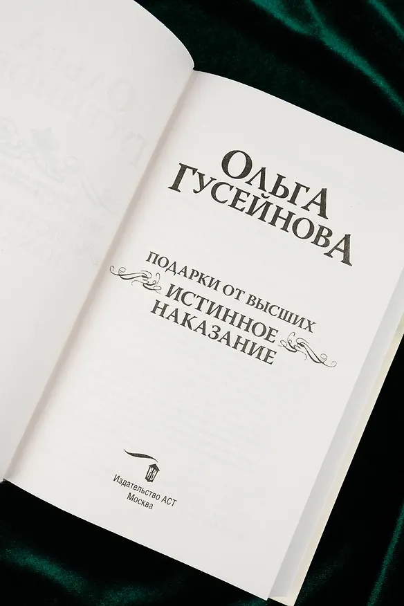 Книга Подарки от высших. Истинное наказание (Ольга Гусейнова) — 10