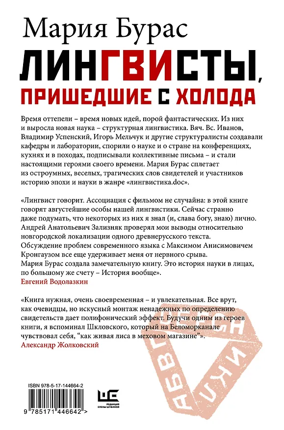 Книга Лингвисты, пришедшие с холода (Мария Бурас) — 2