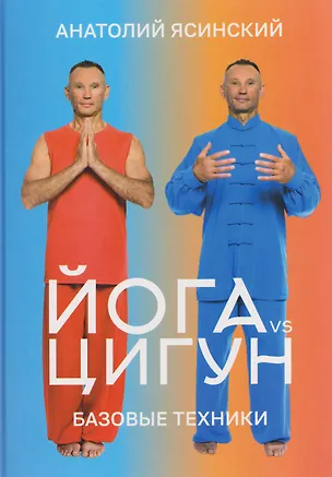 Книга Йога vs цигун. Базовые техники ()