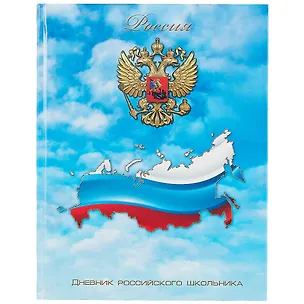 Дневник для средних и старших классов Феникс+, "Дневник российского школьника. Мирное небо" 259854