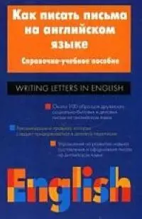 Как писать письма на английском языке: Справочно-учебное пособие — 1242016 — 1