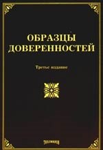 Образцы доверенностей. 3-е изд. с изм. и доп.