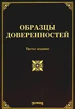 Образцы доверенностей. 3-е изд. с изм. и доп.