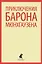 Приключения барона Мюнхаузена — 2422044 — 1