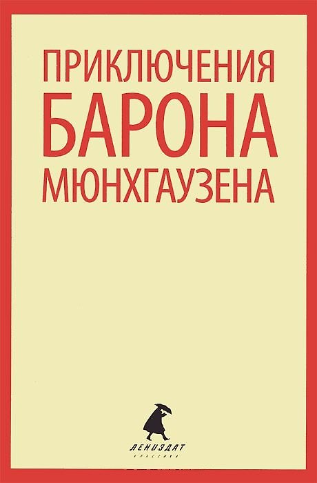 Книга Приключения барона Мюнхаузена (Эрих Распэ, Рудольф Распе) — 1