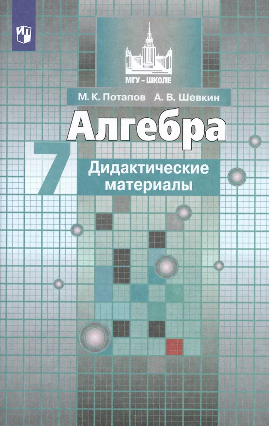 Книга Алгебра. Дидактические материалы. 7 класс (Александр Шевкин, Михаил Потапов) — 3