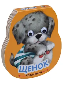 Неваляшки. Щенок