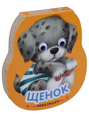 Неваляшки. Щенок