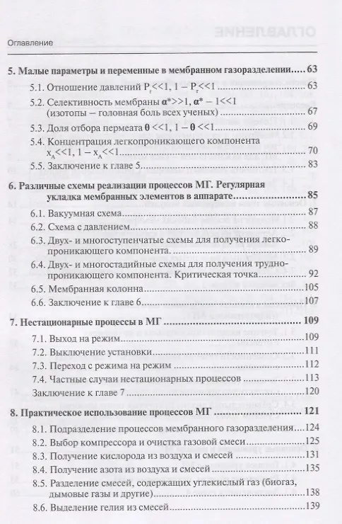 Книга Процессы и аппараты мембранной технологии (газоразделение) (Александр Марченко) — 3