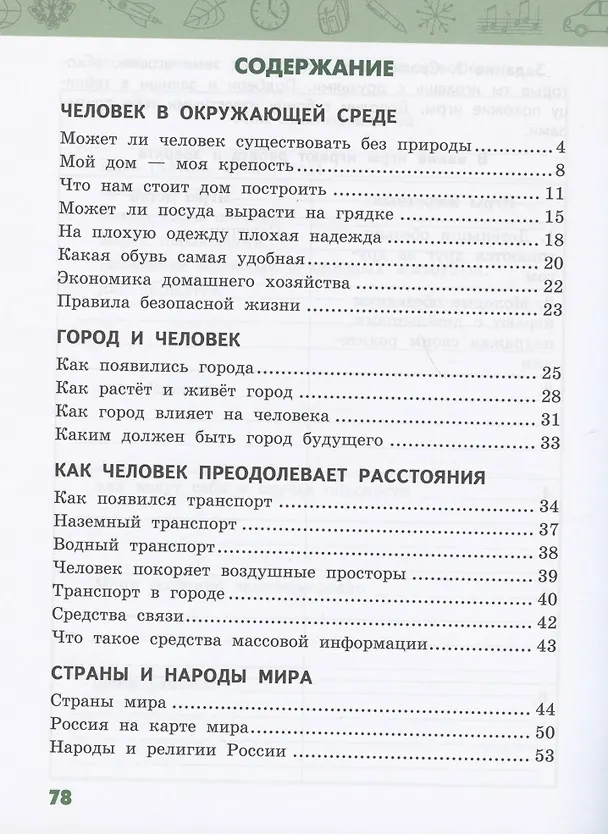 Книга Рабочая тетрадь.к учебнику В.А. Самковой, Н.И. Романовой "Окружающий мир" для 3 класса общеобразовательных организаций. В двух частях. Часть 2 (Виктория Самкова) — 2