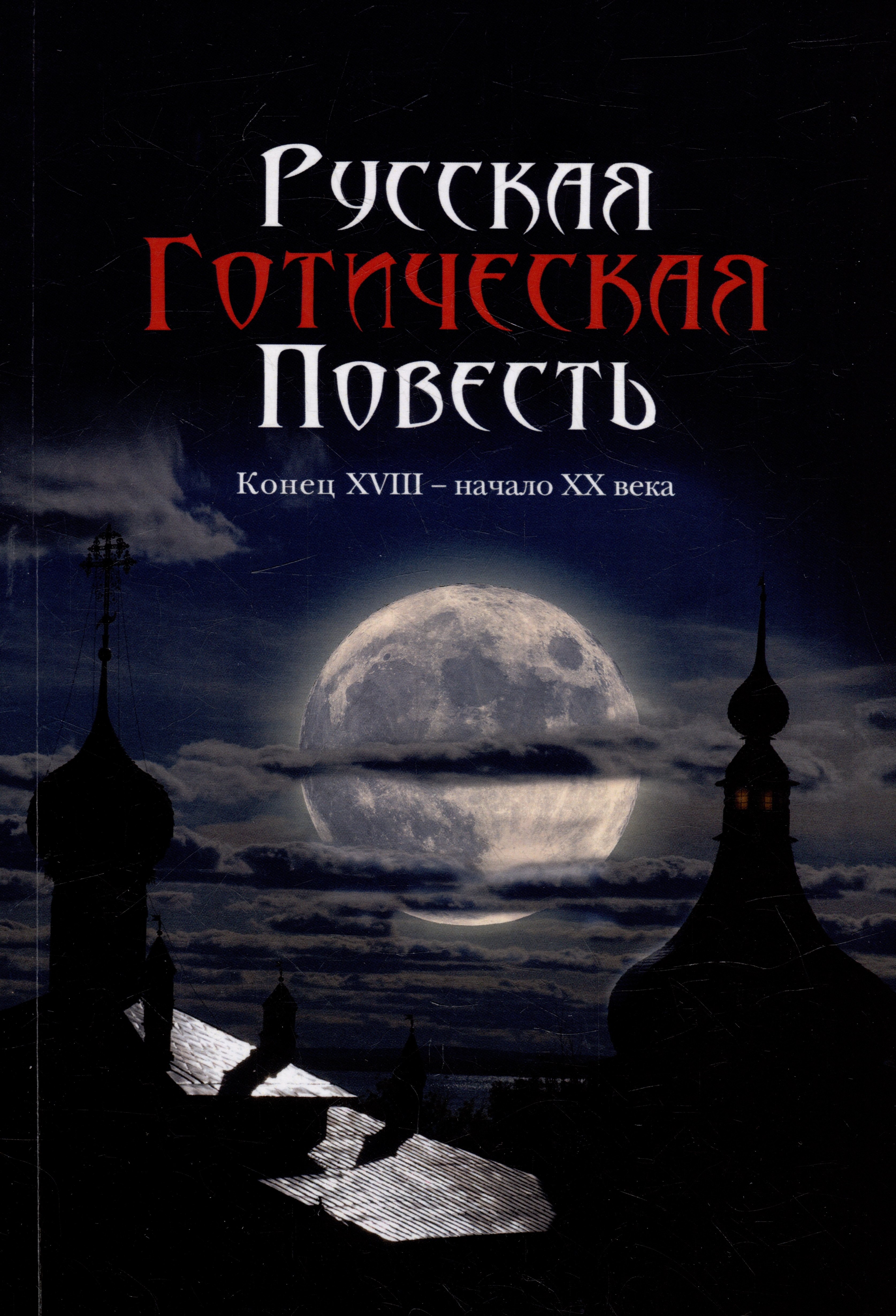 

Русская готическая повесть: Конец XVIII - начало XX века