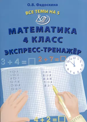 Математика 4 класс. Экспресс-тренажер — 2993502 — 1