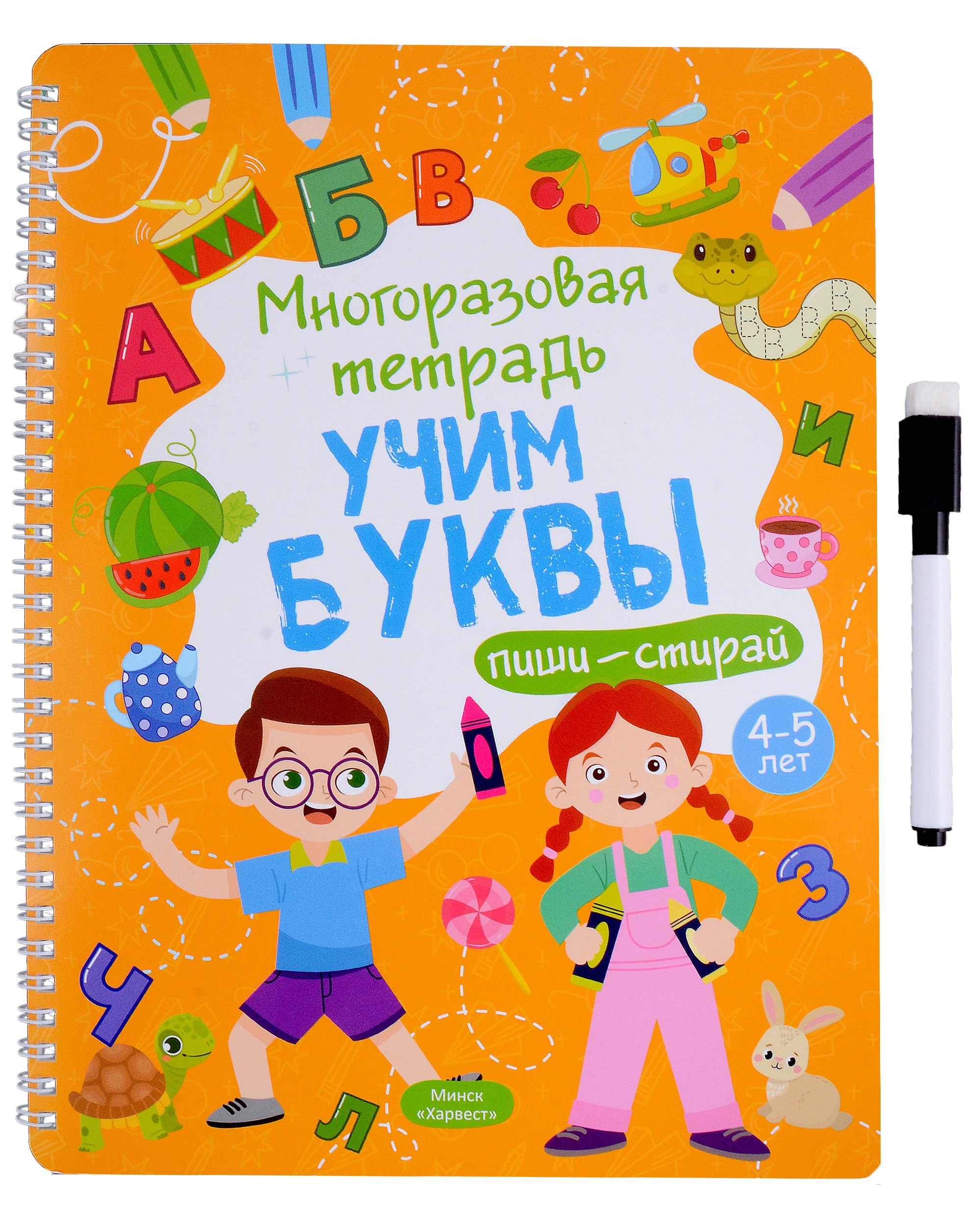 

Многоразовая тетрадь 4-5 лет. Учим буквы