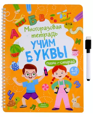 Многоразовая тетрадь 4-5 лет. Учим буквы — 3015879 — 1