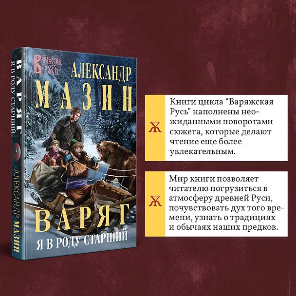 Книга Варяг. Я в роду старший (Александр Мазин) — 7