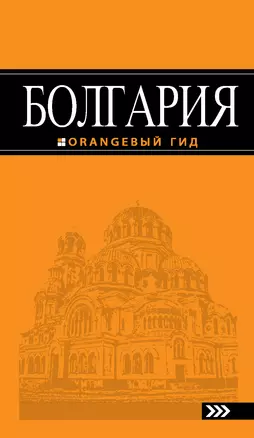 Болгария: путеводитель. 3-е изд., испр. и доп. — 313321 — 1