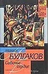 Книга Собачье сердце: Повесть (Михаил Булгаков)