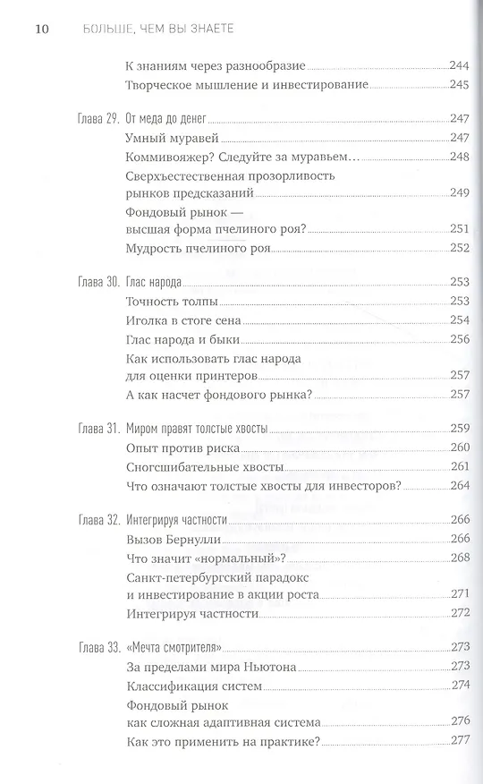 Книга Больше, чем вы знаете: Необычный взгляд на мир финансов (Майкл Мобуссин) — 7