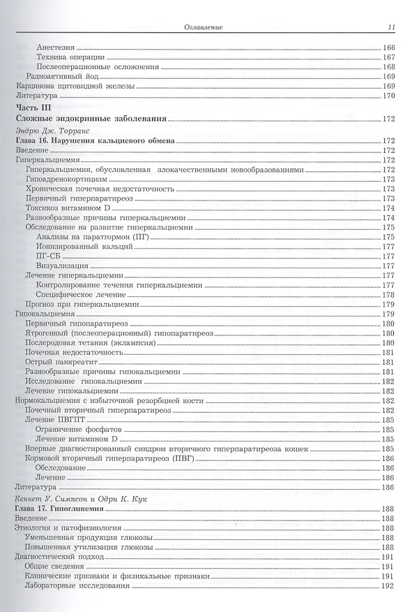 Книга Эндокринология мелких домашних животных. Практическое руководств () — 16