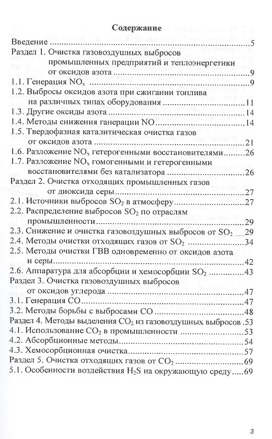 Книга Защита окружающей среды от промышленных газовых выбросов (Марина Клюшенкова) — 2