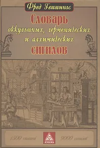 Словарь оккультных, герметических и алхимических сигилов