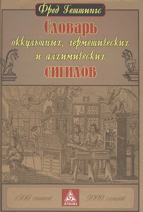 Словарь оккультных, герметических и алхимических сигилов — 2575085 — 1