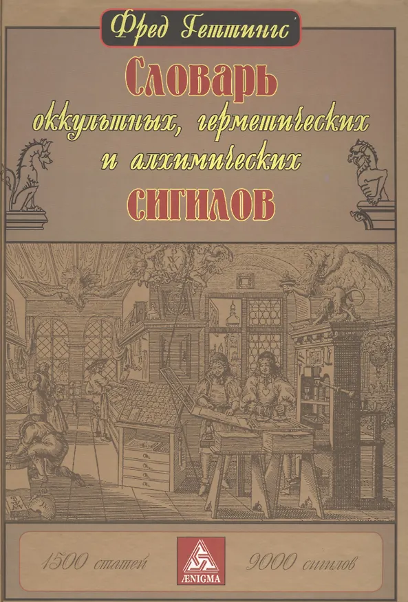 Книга Словарь оккультных, герметических и алхимических сигилов (Фред Геттингс) — 1