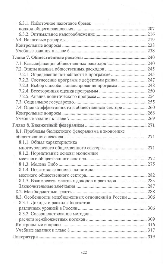 Книга Экономика общественного сектора. Учебник для вузов. (Татьяна Новикова) — 4