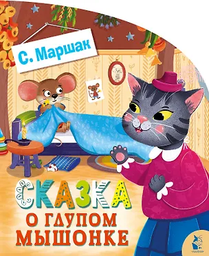 Книга Сказка о глупом мышонке (Самуил Маршак)