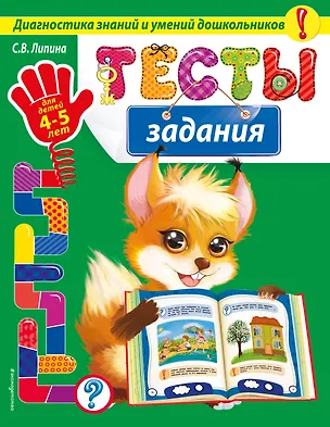 Книга Тесты-задания: для детей 4-5 лет (Светлана Липина)