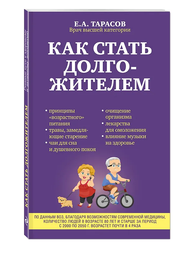 Книга Как стать долгожителем (Евгений Тарасов) — 4