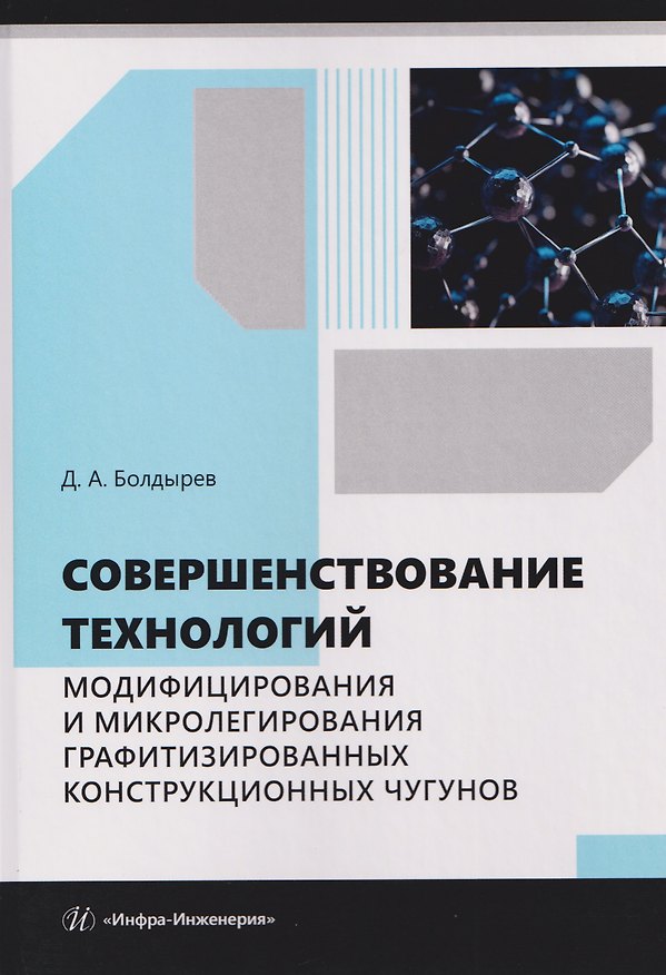 Книга Совершенствование технологий модифицирования и микролегирования графитизированных конструкционных чугунов (Денис Болдырев) — 1