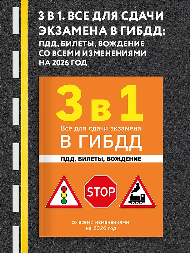 Книга 3 в 1. Все для сдачи экзамена в ГИБДД: ПДД, билеты, вождение со всеми изменениями на 2026 год () — 5