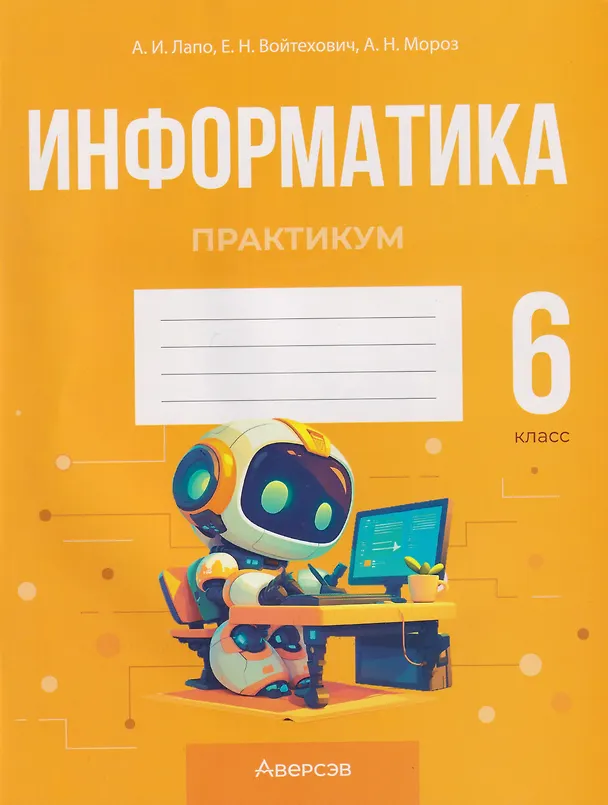 Книга Информатика. 6 класс. Практикум (Анжелика Лапо, Елена Войтехович, Анастасия Мороз) — 1