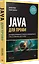 Java для профи. Инструменты, фреймворки, тестирование, производительность (Spring, Git, Prometheus, Project Lombok) — 3173272 — 2