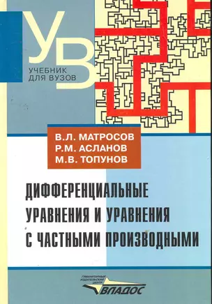 Дифференциальные уравнения и уравнения с частными производными : учеб. для студентов вузов, обучающихся по специальности "Математика" — 2258021 — 1