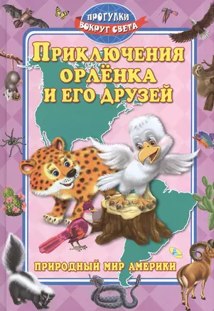 Приключения орленка и его друзей — 2571993 — 1