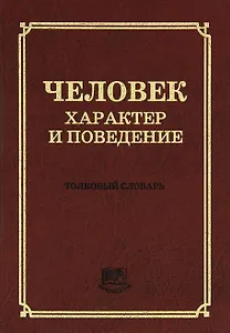 Человек. Характер и поведение. Толковый словарь (5000 толкований)