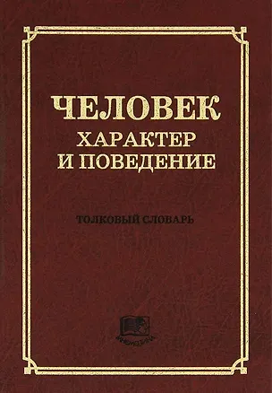 Книга Человек. Характер и поведение. Толковый словарь (5000 толкований) ()