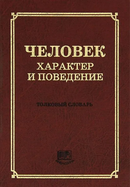 Книга Человек. Характер и поведение. Толковый словарь (5000 толкований) () — 1