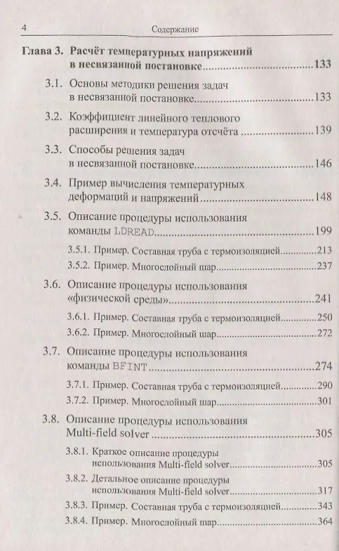 Книга ANSYS в руках инженера: Температурные напряжения (Алексей Шадский) — 3