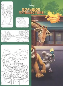Большое путешествие. Активная раскраска. Минутка для малютки №1, январь-февраль 2020
