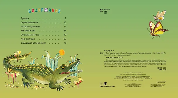 Книга Про всех на свете (Борис Заходер) — 8