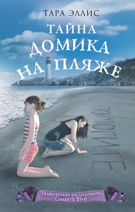 Тайна домика на пляже (#3) — 2739746 — 1