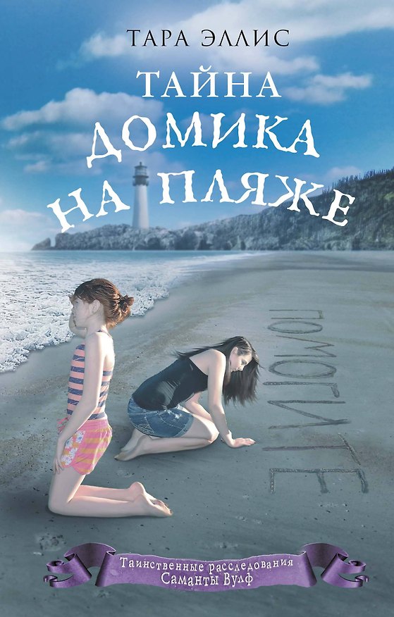 Книга Тайна домика на пляже (#3) (Тара Эллис) — 1