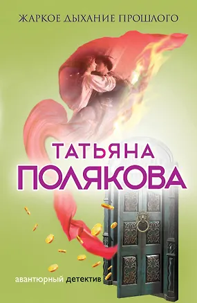 Книга Жаркое дыхание прошлого (Татьяна Полякова)