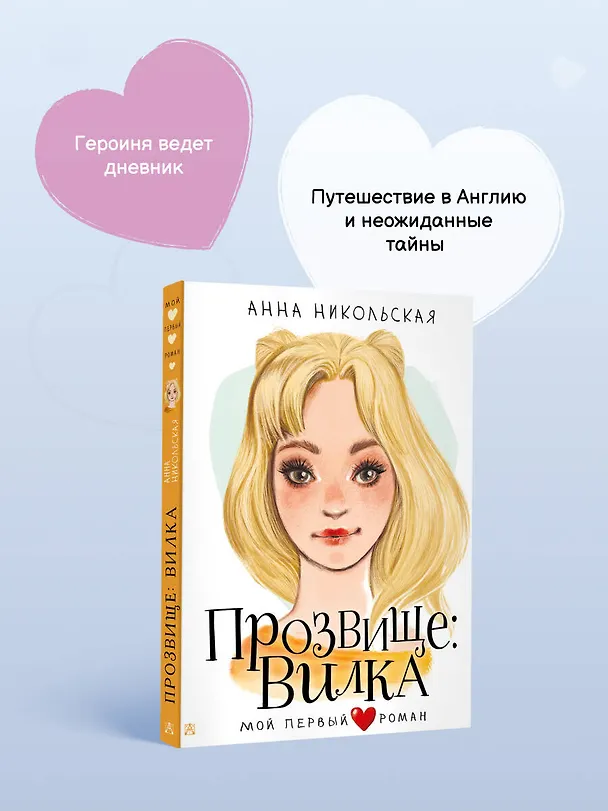 Книга Прозвище: Вилка (Анна Никольская) — 8