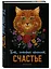 Блокнот НГ Кот который принесёт счастье (рыжий) (64 стр) — 2954459 — 2