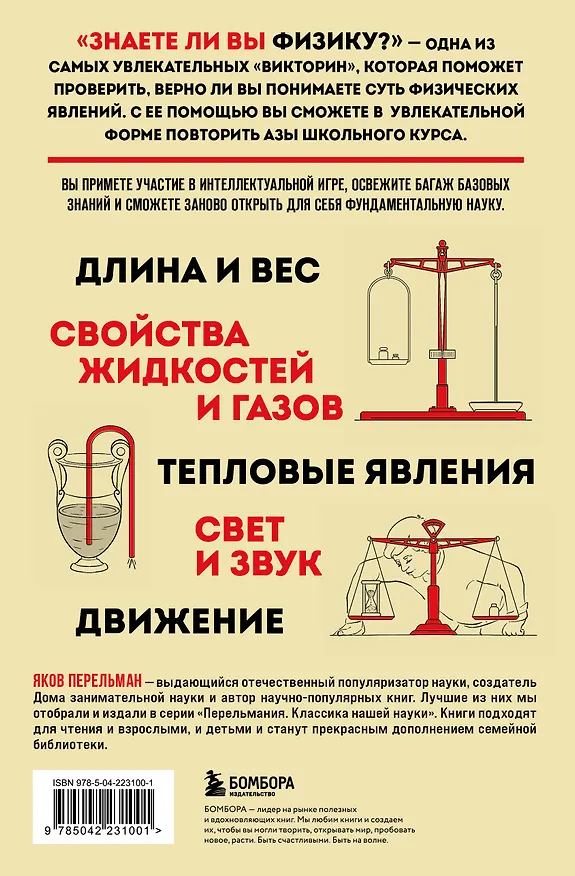 Книга Знаете ли вы физику? Новое оформление (Яков Перельман) — 2